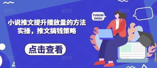 小说推文提升播放量的方法实操，推文搞钱策略-网创星球
