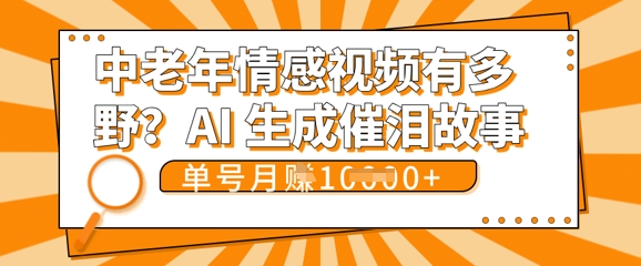 女儿远嫁黄昏恋戳中泪点!AI生成，0成本日更，单月靠社群变现 1w+(变现攻略拿走)-网创星球