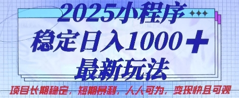 2025小程序稳定日入1k，最新玩法项目长期稳定，短期是利，人人可为，变现快且可观【揭秘】-网创星球