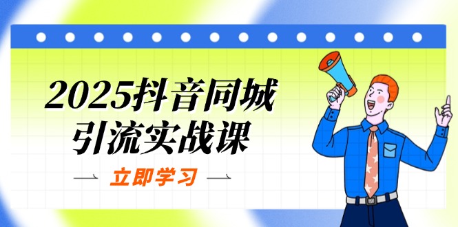 （14297期）2025抖音同城引流实战课：单店模型+团购爆款逻辑，快速提升POI热度分-网创星球