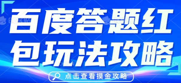 百度答题红包玩法攻略，人人有份，0撸88米-网创星球