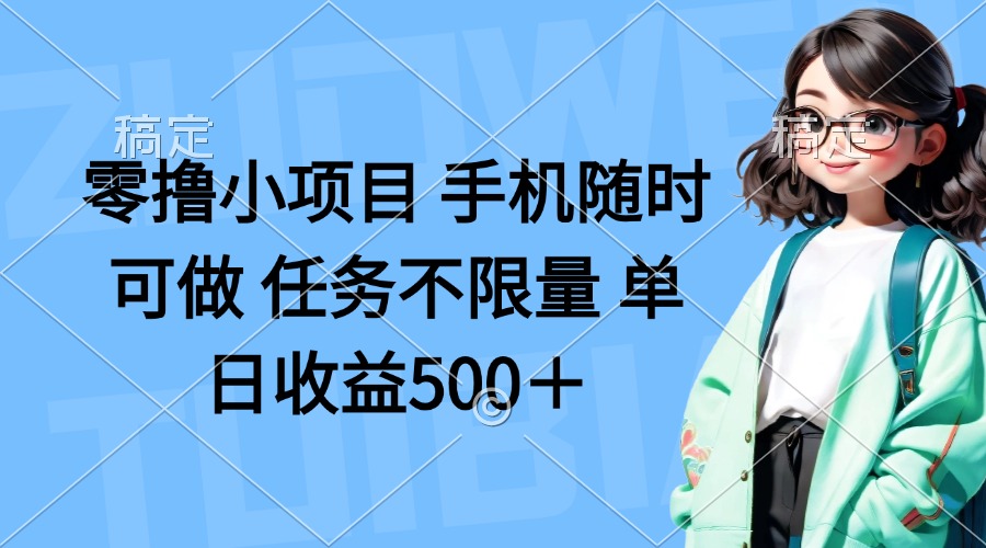 （14293期）零撸小项目 手机随时可做 任务不限量 单日收益500＋-网创星球