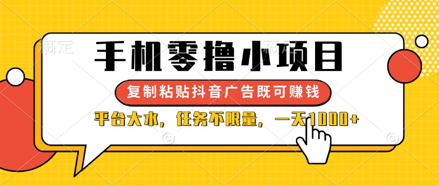 （14254期）手机零撸小项目，复制粘贴抖音广告即可赚钱，平台大水，任务不限量，一…-网创星球