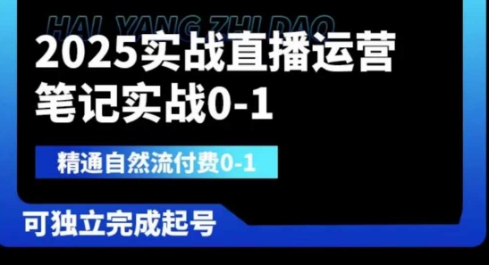 2025实战直播运营0-1，精通自然流付费0-1，可独立完成起号-网创星球