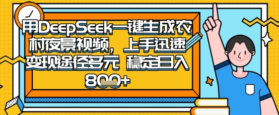 2025怀旧热门赛道，用DeepSeek制作夜晚农村视频，一部手机，操作简单，变现多元，稳定日入数张-网创星球