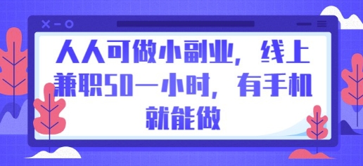 人人可做小副业，线上兼职50一小时，有手机就能做-网创星球