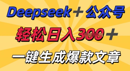 DeepSeek加公众号，轻松打造爆文，轻松日入3张-网创星球