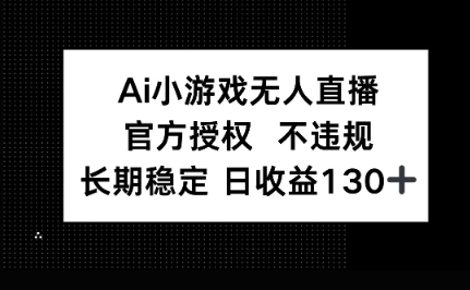 AI小游戏无人直播，官方授权 不违规，单日平均收益100+-网创星球
