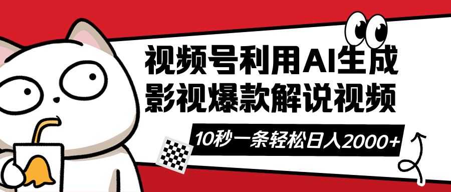 （14155期）视频号AI解说视频，利用AI软件生成原创爆款影视解说视频，10秒钟一条，…-网创星球