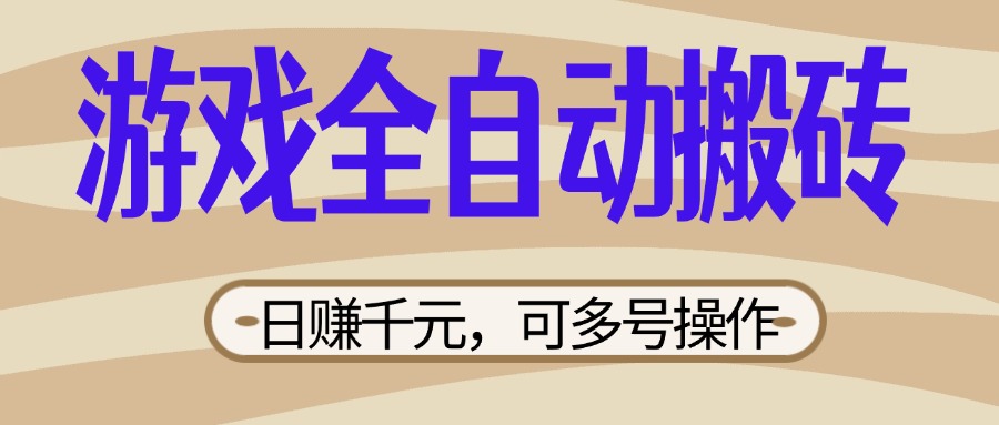 （14150期）游戏全自动搬砖，日赚千元，可多号操作，新手小白宝妈躺赚-网创星球
