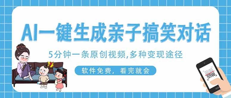 （14215期）AI一键生成搞笑亲子对话原创视频，有手机就可操作，看完就会，软件免费…-网创星球