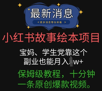 小红书故事绘本项目，宝妈、学生党靠这个副业也能月入过w+保姆级教程，十分钟一条原创爆款视频-网创星球