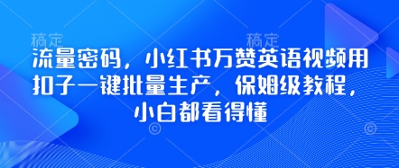 流量密码，小红书万赞英语视频用扣子一键批量生产，保姆级教程，小白都看得懂-网创星球