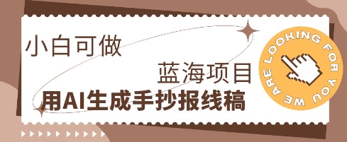 利用AI做手抄报线稿，需求大复购高，零成本新手也能轻松日入1张-网创星球
