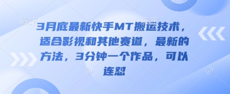 3月底最新快手MT搬运技术，适合影视和其他赛道，最新的方法，3分钟一个作品，可以连怼-网创星球