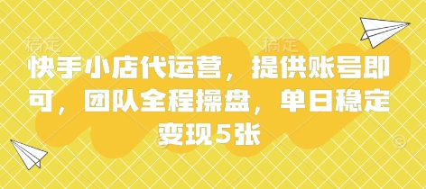 快手小店代运营，提供账号即可，团队全程操盘，单日稳定变现5张【揭秘】-网创星球