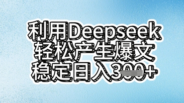 利用deepseek轻松产出爆文，稳定日入3张-网创星球