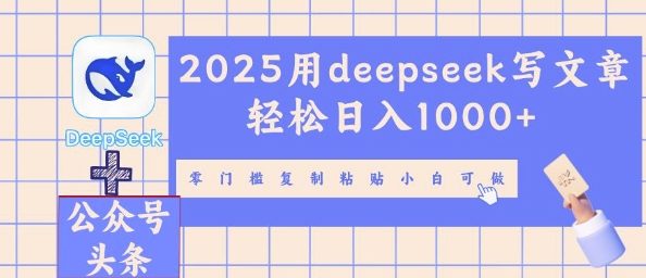 2025用deepseek写文章轻松日入多张，零门槛复制粘贴小白可做-网创星球