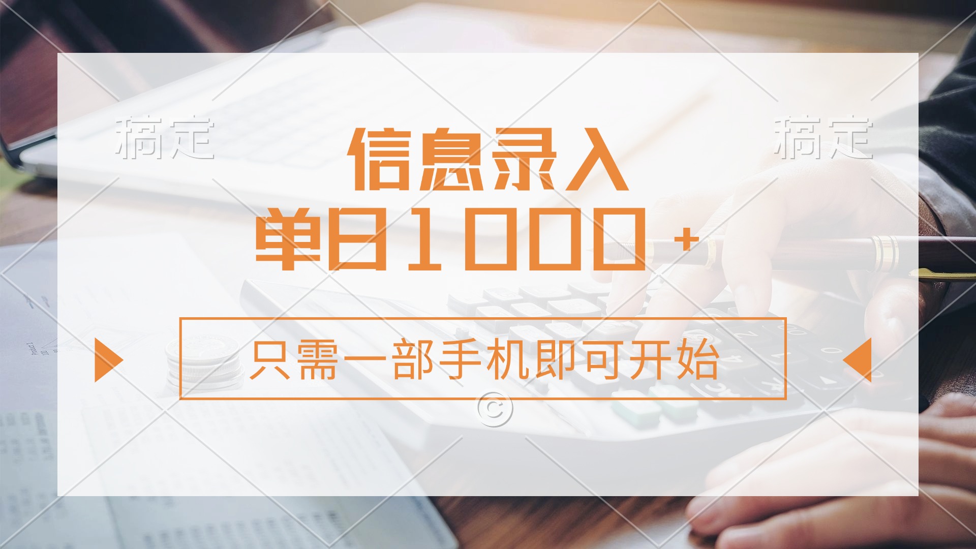 （14160期）信息录入，几秒钟一单，只需一部手机即可开始，0成本，每天1000+-网创星球