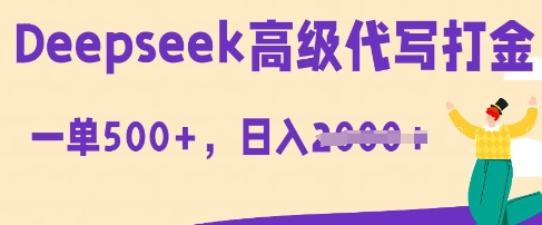 DeepSeek高级代写打金，一单收益3张，从获客到变现的全流程-网创星球
